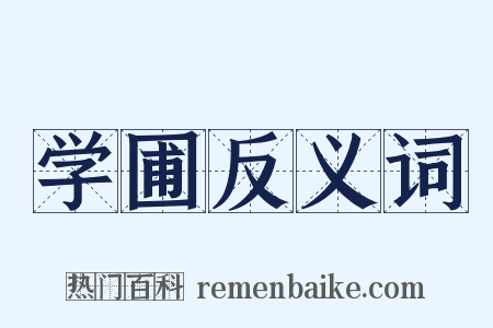 学圃反义词是什么意思的图片